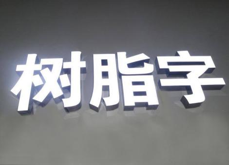  坡头制作发光字尺寸大小有限制吗？最小尺寸是多少？