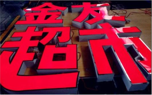  坡头外露发光字的特点