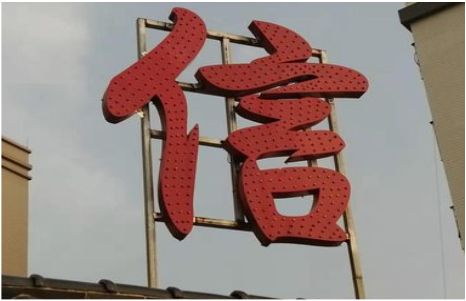  坡头发光字怎么做防水处理？