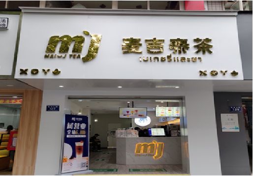  坡头奶茶店招牌怎么做好看？