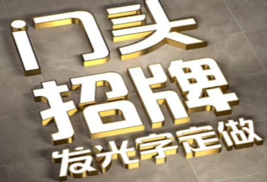  坡头发光字有哪些种类？