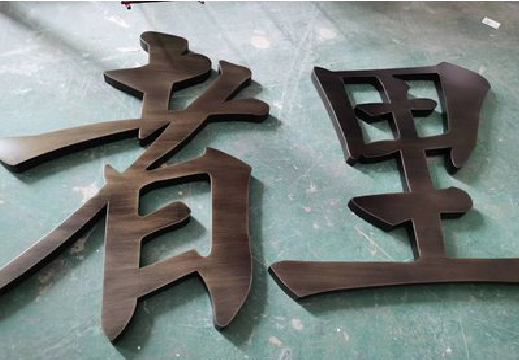  坡头铜字的特点以及制作工艺。