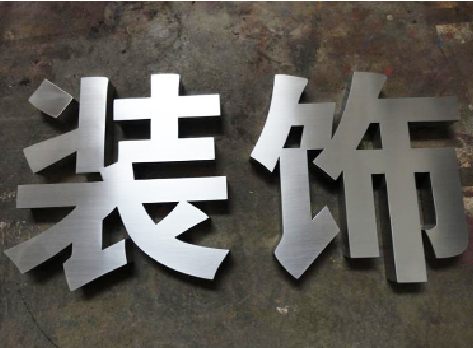  坡头不锈钢字的制作方法介绍