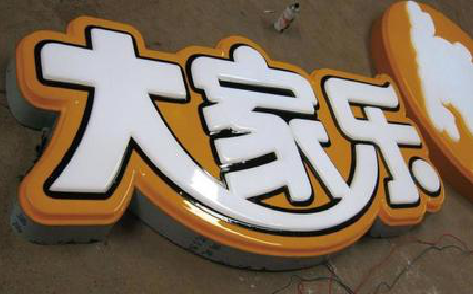  坡头吸塑字制作要注意的问题。