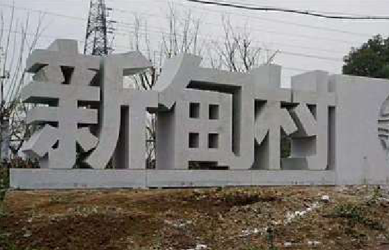  坡头立体字的制作方式有哪些？