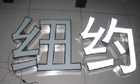  坡头立体发光字的制作流程以及方法。
