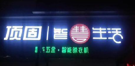  坡头发光字招牌设计制作的重要性。